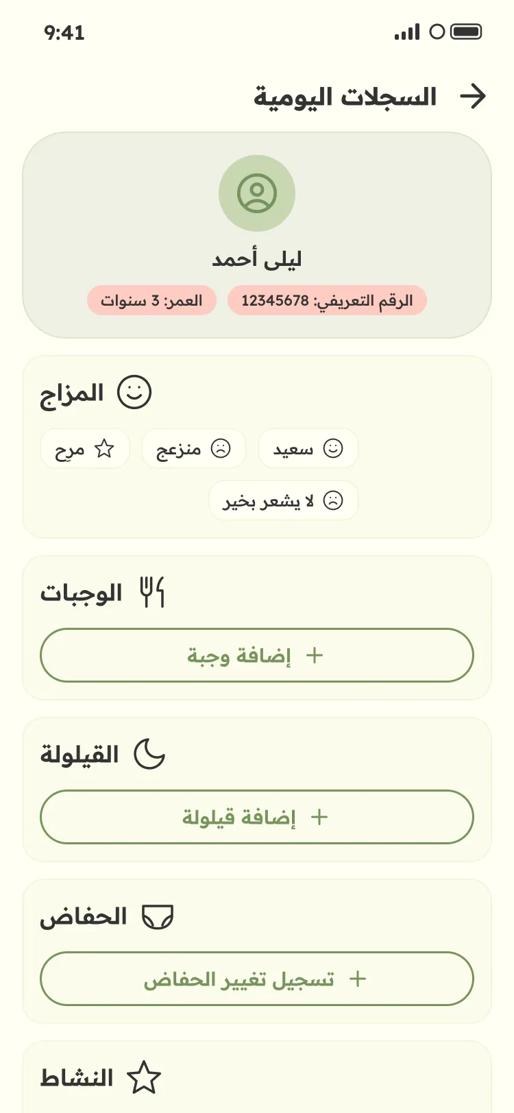 تطبيق المعلمة: السجل اليومي للطفل بالمزاج والوجبات والقيلولة والحفاضات والأنشطة، مع زرّي حفظ المسودة والنشر.